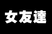 女友達って普通なら何人くらいいるものなの？