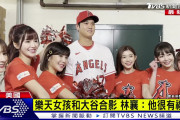 【悲報】大谷翔平、台湾チアに囲まれてデレデレｗｗｗ