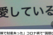 「一瞬で財産失った」　コロナ禍で“国際ロマンス詐欺”急増