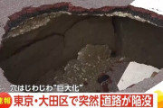 東京・大田区の道路が突然陥没　穴は徐々に拡大し3メートルに
