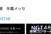 【速報】荻野由佳卒業コンサート開催決定！【10/30@朱鷺メッセ】