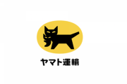 【悲報】ヤマト運輸「ソースコードを書くのは単純作業、委託すればいい」→無事炎上