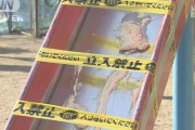 【悲報】「面白いと思って…」公園の滑り台や水飲み場に接着剤まいた高校生５人を逮捕