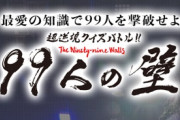 クイズ番組「99人の壁」、次回のジャンルはなんと『マリオ特集』。対戦相手にファミ通編集長が登場！