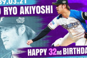 【悲報】日ハム秋吉、バースデー登板で盛大に祝われる