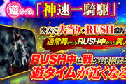【朗報】来週導入の慶次甘「RUSHがハマればハマるほど遊タイムが近くなるぞ」←これ面白い仕様じゃない？