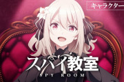 【朗報】来期アニメ『スパイ教室』、声優が豪華すぎて覇権確定ｗｗｗｗｗｗ