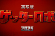 【速報】『ゲッターロボ』の実写化企画が公式で始動してしまうｗｗｗｗｗゲッターのデザインかっけぇ！（画像あり）
