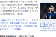 【朗報】久保建英さん、内気で謙虚な日本人とはかけ離れている…「次は世界最高の1人に」