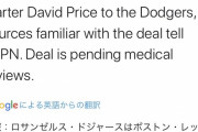 【速報】ロサンゼルス・ドジャース、ベッツとプライス獲得mmemmemmemme@@@@wwewwewweww