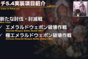 【FF14】パッチ5.4討伐・討滅戦は「エメラルドウェポン破壊作戦」！