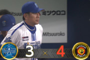 【試合結果】[2024/5/10] DeNAベイスターズ３－４阪神タイガース　負け