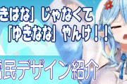 Vtuber 雪民、タグについてぶちギレ「#かなラミしコしコ やっぱダメだな。なんか許せない。 ハッシュタグ変えない限り一生見ないから。」