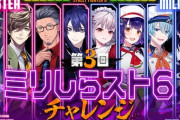 【にじさんじ】第三回ミリしらスト6チャレンジ開催きた！初心者枠にえるさん、七瀬すず菜、渚トラウト、花籠つばさ