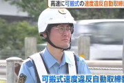 高速道路で新潟県内初！大型連休を前に”可搬式の速度違反取締装置”導入