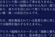 ◆悲報◆盟主アビスパ福岡、コアサポがパワハラ経歴ありの金明輝招聘に異議「慎重な判断を求める」
