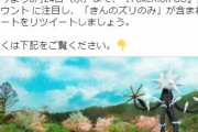【ポケモンGO】「チケットゲットキャンペーン！」ポケGO公式ツイッターをRTしてチケットを貰おう！