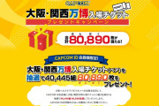 【朗報】カプコンさん、万博チケット8万枚を無料配布