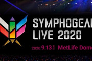 【悲報】シンフォギアライブ2020、9月半ばに開催決定