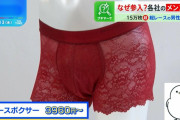 「花柄レース」のパンツが男性に爆売れ→その理由がこれらしい
