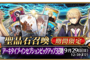 【FGO】アルクとキアラが復刻！奏章Ⅲ 新霊長後継戦 アーキタイプ･インセプション後編が開始！