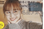 百田夏菜子『mina × OWNDAYS』タイアップ特設ページに登場！店頭にもminaと連動した “百田夏菜子さんコーナー” が！