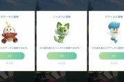 【ポケモンGO】「パルデア御三家」一番GOで有能そうなポケモンは？