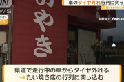走行中の車からタイヤ脱落、２６日にオープンしたばかりの「たいやき店」の行列に突っ込み４人けが…長野市の県道