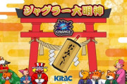 【今年は丑年】元旦からジャグラー初打ち報告！祭りの店も