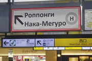 恵比寿駅のロシア語案内表示を駅員が覆い隠して海外びっくり仰天！（海外の反応）