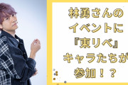 林勇さんのイベントに『東リべ』キャラがカチコミ！？特攻服の場地がギャップでマイキーを魅了「たい焼きポシェットかわいい」