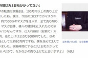 マスクで80万稼いだ転売屋｢転売を否定してしまったら､世の中おかしなことになるんじゃないかなと｡スーパーと一緒でしょ｣
