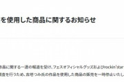rockin'on、古塔つみグッズを一時販売停止に　一連の報道を受け調査を行うため