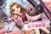 【デレステ】日下部若葉ちゃんのことなんでくさべえって呼ぶの？