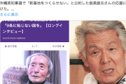 【東京新聞】護憲派の巨頭が次世代を挑発する「なぜ反乱しない」「9条に恥じない国を」