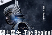 東映が制作費80億円を出資した実写版『聖闘士星矢』、海外でも大爆死で世界興行収入がなんと7億円?