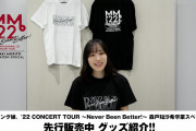 譜久村聖が 「モーニング娘。'22 CONCERT TOUR ？Never Been Better！？ 森戸知沙希卒業スペシャル」 先行販売中のグッズをご紹介!!