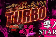 新・必殺仕置人TURBOの評判は厳しめか…