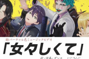 にじさんじ女々しくてカバーMV公開！『完成度たけーな』『コウの動きが色々おかしい』