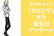 『カリスマ』テラの好きな曲&イメージなどを調査！誕生日お祝いコメントも大募集◎【2024年】