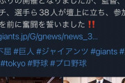 【公式】読売巨人軍の激励会、●●ホテルで行われる