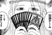 【悲報】ハンターハンター、急にオリジナルカードゲームを始めて説明だけで1話使ってしまう【漫画】