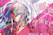 謎の異能×学園RPGプロジェクトが発表！22日0時に詳細発表