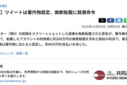 【裁判】地裁「ツイートは著作物」スクショして無断転載に賠償命令