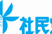 立憲合流の社民４人しかいないのに分裂へ福島瑞穂さんだけ残る模様