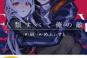 ラノベ「人類すべて俺の敵」予約開始！第28回スニーカー大賞の頂点 一人の少女が為、世界に仇なせ