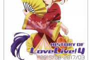 書籍「ラブライブ! HISTORY OF LoveLive!」第4弾予約開始！みんなとμ'sの物語はまだまだ続きます