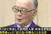 長嶋茂雄氏に従三位　政府が閣議決定