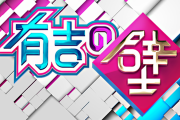 【悲報】 「有吉の壁」毎週放送のレギュラー化
