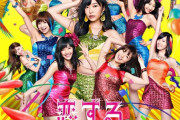 【AKB48】また恋チュンくらいのヒット曲出せたら復活出来るの？